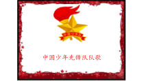 音乐【湘艺版】三年级下册1《中国少年先锋队队歌》PPT课件(共11页)