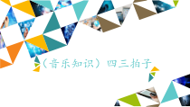 音乐【湘艺版】三年级下册2《四三拍子》PPT课件(共13页)