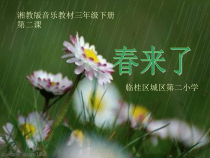 音乐【湘艺版】三年级下册2（演唱）《春来了》PPT课件 (共17页)