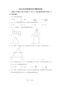 2022年江苏省常州市中考数学试卷