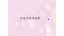 音乐【湘艺版】三年级下册4《打起手鼓唱起歌》PPT课件(共12页)