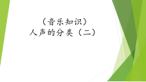 音乐【湘艺版】三年级下册4《人声的分类（二）》PPT课件(共12页)