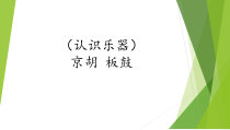 音乐【湘艺版】三年级下册5《京胡 板鼓》PPT课件(共12页)