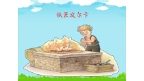 音乐【湘艺版】三年级下册5《铁匠波尔卡》PPT课件(共21页)