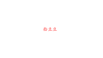音乐【湘艺版】三年级下册5《拾豆豆》PPT课件(共9页)