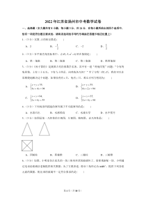 2022年江苏省扬州市中考数学试卷
