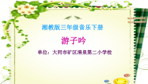 音乐【湘艺版】三年级下册7（演唱）《游子吟》PPT课件(共19页)