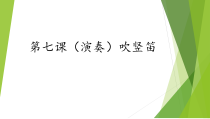 音乐【湘艺版】三年级下册7《吹竖笛》PPT课件(共12页)
