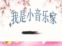 音乐【湘艺版】三年级下册8《我是小音乐家》PPT课件2(共20页)