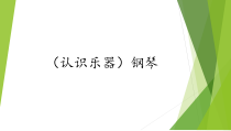 音乐【湘艺版】三年级下册9《钢琴》PPT课件(共12页)