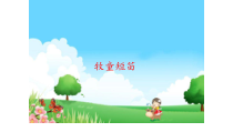 音乐【湘艺版】三年级下册9《牧童短笛》PPT课件(共18页)