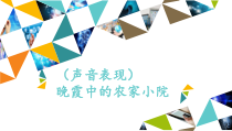 音乐【湘艺版】三年级下册9《晚霞中的农家小院》PPT课件(共12页)