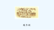 音乐【湘艺版】三年级下册10《酸枣刺》PPT课件(共9页)