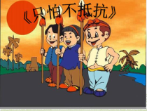 音乐【湘艺版】三年级下册10《只怕不抵抗》PPT课件2(共17页)