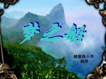 音乐【湘艺版】三年级下册11（演唱）《梦之船》PPT课件 (共11页)