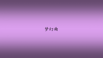 音乐【湘艺版】三年级下册11《梦幻曲》PPT课件(共12页)