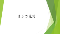 音乐【湘艺版】三年级下册12《音乐万花筒》PPT课件(共14页)