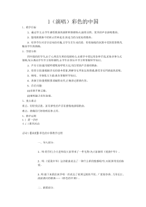 音乐【湘艺版】四年级下册1（演唱）《彩色的中国》教案
