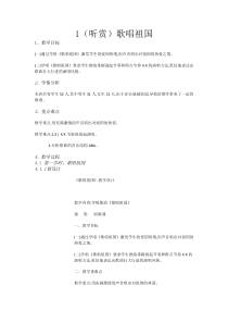 音乐【湘艺版】四年级下册1（听赏）《歌唱祖国》教案