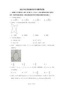 2022年江苏省泰州市中考数学试卷