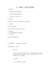 音乐【湘艺版】四年级下册8（演唱）《知更鸟的歌》教案