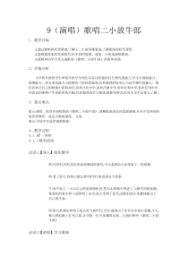 音乐【湘艺版】四年级下册9（演唱）《歌唱二小放牛郎》教案