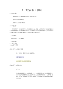 音乐【湘艺版】四年级下册11（歌表演）《脚印》教案