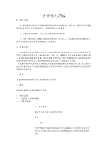 音乐【湘艺版】四年级下册12《音乐七巧板》教案
