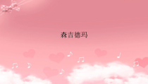 音乐【湘艺版】四年级下册2《森吉德玛》PPT课件(共11页)