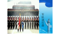 音乐【湘艺版】四年级下册6《军队进行曲 》PPT课件(共7页)