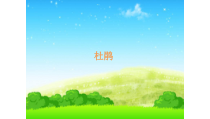 音乐【湘艺版】四年级下册3《杜鹃》PPT课件(共8页)