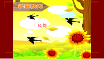 音乐【湘艺版】四年级下册5《土风舞》PPT课件(共9页)