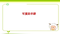 音乐【湘艺版】四年级下册2《可爱的羊群》PPT课件(共10页)