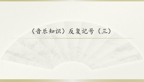 音乐【湘艺版】四年级下册10《反复记号（三）》PPT课件(共10页)