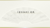 音乐【湘艺版】四年级下册3《连线》PPT课件(共11页)