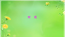 音乐【湘艺版】四年级下册4《对花》PPT课件(共15页)
