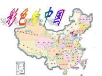 音乐【湘艺版】四年级下册1（演唱）《彩色的中国》PPT课件(共22页)