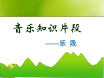 音乐【湘艺版】四年级下册《蜗牛》9（首乐知识）《乐段》PPT课件(共16页)