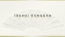 音乐【湘艺版】四年级下册2《常见的速度用语》PPT课件(共12页)