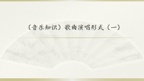 音乐【湘艺版】四年级下册1《歌曲演唱形式（一）》PPT课件(共12页)