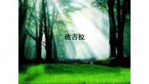 音乐【湘艺版】四年级下册2《达古拉》PPT课件(共12页)