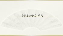 音乐【湘艺版】四年级下册2《乐句》PPT课件(共11页)