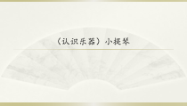 音乐【湘艺版】四年级下册3《小提琴》PPT课件(共12页)