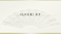 音乐【湘艺版】四年级下册4《笛子》PPT课件(共12页)