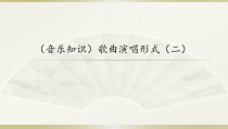 音乐【湘艺版】四年级下册4《歌曲演唱形式（二）》PPT课件(共12页)