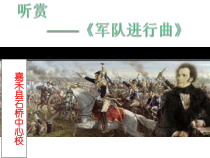 音乐【湘艺版】四年级下册6（听赏）《军队进行曲》PPT课件(共12页)