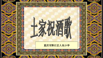 音乐【湘艺版】四年级下册7（演唱）《酒歌》PPT课件(共21页)