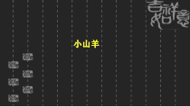 音乐【湘艺版】四年级下册7《小山羊》PPT课件(共13页)