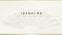音乐【湘艺版】四年级下册7《倚音》PPT课件(共11页)