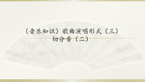 音乐【湘艺版】四年级下册8《歌曲演唱形式（三） 切分音（二）》PPT课件(共11页)